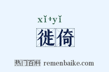 徙倚是什么意思的图片